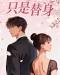 原來我只是替身 封面