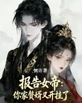 報告女帝：你家贅婿又開掛了 封面