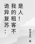 詭異復甦：我的租客不是人！ 封面