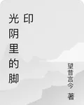 光陰裏的腳印 封面