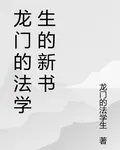 龍門的法學生的新書 封面