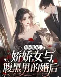 星際配對：嬌嬌女與腹黑男的婚後 封面