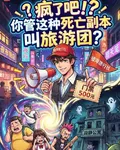 瘋了吧！你管這種死亡副本叫旅遊 封面