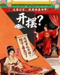 戲精貴妃開擺？陛下着急了 封面