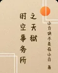 時空事務所之天獄 封面