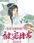 農家女嫁給獵戶的被寵日常 封面