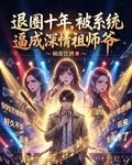 退圈十年，被系統逼成深情祖師爺 封面