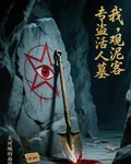 我，觀泥客，專盜活人墓 封面