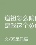道祖怎麼偏偏是我這個慫包 封面