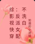 綜影視快穿：反派女配不洗白 封面