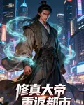 修真大帝重返都市 封面