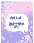 錦鯉主播：團寵主播養成記 封面