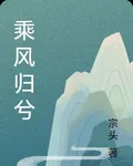 乘風歸兮 封面