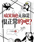搞笑角色無敵，是很正常的吧？ 封面