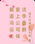 霸道馮運生愛上公司保潔李鑫鵬 封面