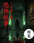 恐怖故事：一千零一夜 封面