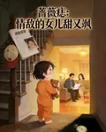 薔薇痣：情敵的女兒甜又颯 封面