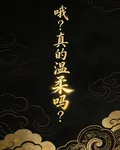 哦？真的溫柔嗎？ 封面