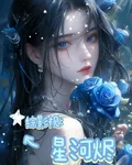 綜影視：星河燼 封面