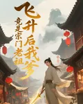 飛昇後，我爹竟是宗門老祖 封面