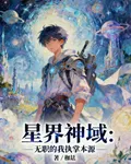 星界神域：無職的我執掌本源 封面