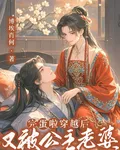 完蛋啦穿越後又被公主老婆拿捏了 封面