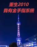 重生2010，我有金手指系統 封面