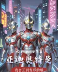 亞迦奧特曼：我會正到發邪的哦 封面
