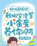 媽咪離婚吧！我搬空渣爹小金庫養你啊 封面