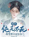 眉莊：純元不死你等不過爾爾 封面