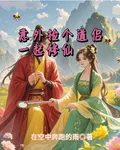 意外撿個道侶一起修仙 封面