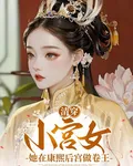 清穿：小宮女她在康熙後宮做卷王 封面