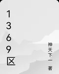 1369區 封面