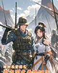 特種兵穿越之賣點軍火養媳婦兒 封面