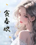 貪春歡之錯相逢 封面
