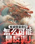 蛇叔多金多億，怎麼可能是反派！ 封面