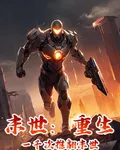 末世：重生一千次推翻末世 封面