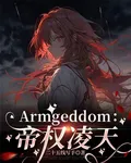 Armgeddom：帝權凌天 封面