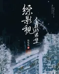 綜影視：全族的希望 封面