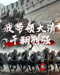 我帶領大清幹翻列強 封面