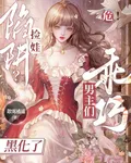 危！撿娃陷阱？乖巧男主們黑化了 封面
