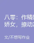 八零：作精嬌嬌女，撩動冰山冷廠長！ 封面