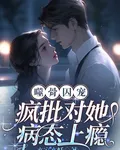 噬骨囚寵，瘋批對她病態上癮 封面