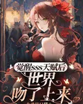 覺醒sss天賦後，世界吻了上來 封面