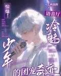 驚爆！語音廳冷魅少年的團寵奇蹟 封面