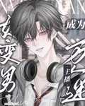 女變男：成爲萬人迷主播 封面