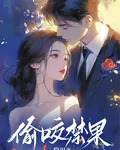 偷咬禁果 封面