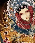 天道閨女之九門小師妹 封面