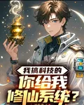 我搞科技的，你給我修仙系統？ 封面