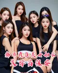 都市我在美女如雲大學當保安 封面